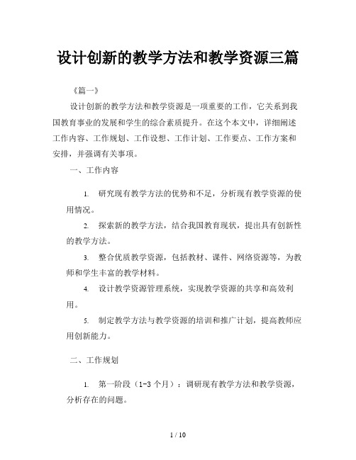 设计创新的教学方法和教学资源三篇