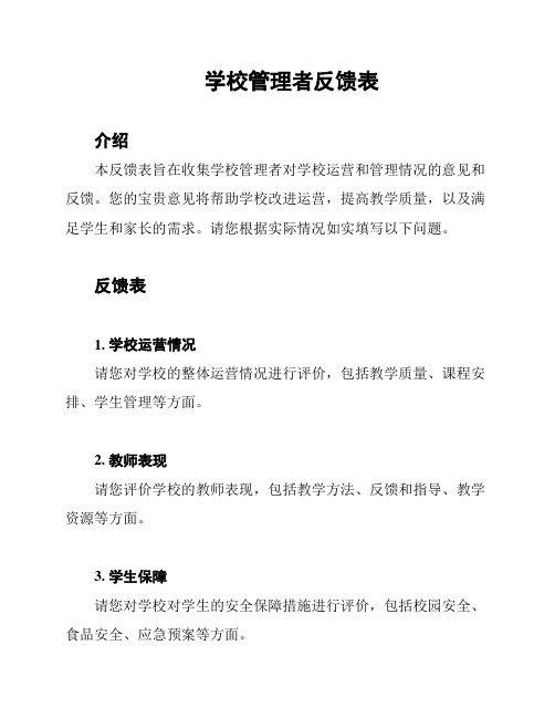 学校管理者反馈表