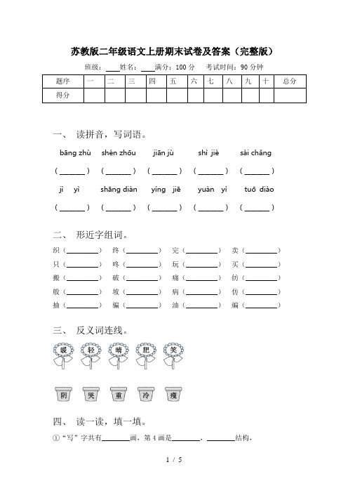 苏教版二年级语文上册期末试卷及答案(完整版)