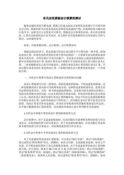 有关应收票据会计核算的探讨