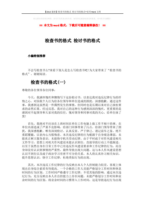 【2018最新】检查书的格式 检讨书的格式-实用word文档 (3页)