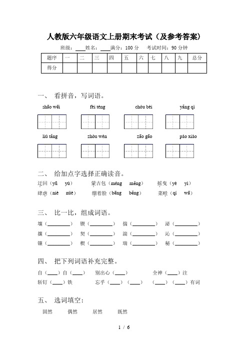 人教版六年级语文上册期末考试(及参考答案)