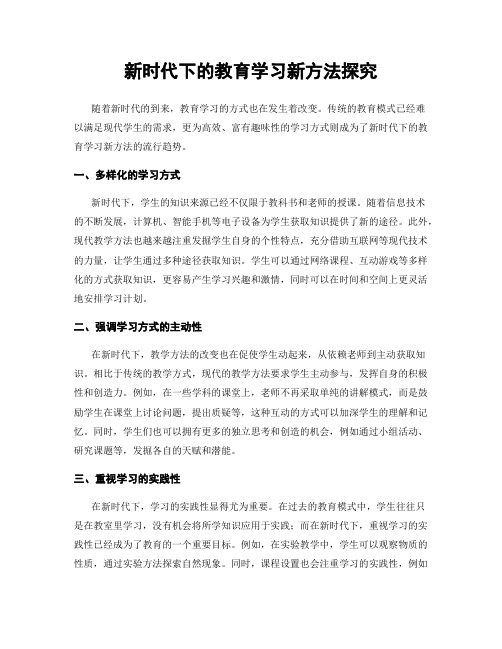 新时代下的教育学习新方法探究