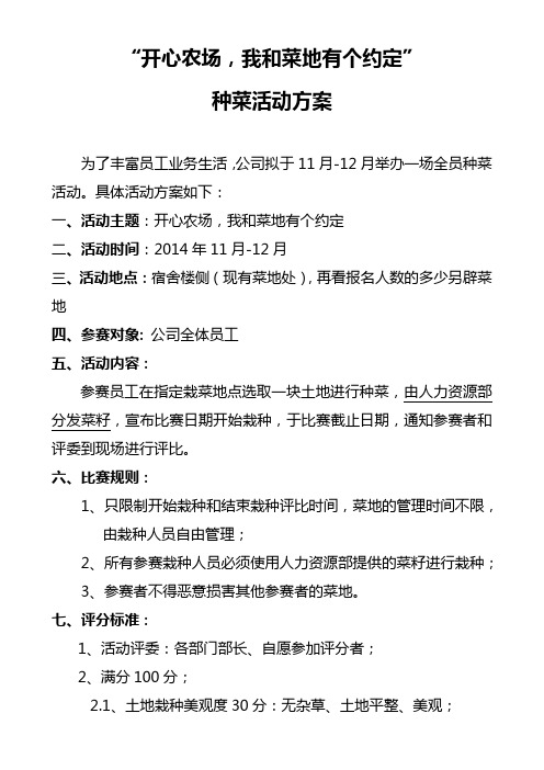 “开心农场”种菜活动方案及评分表