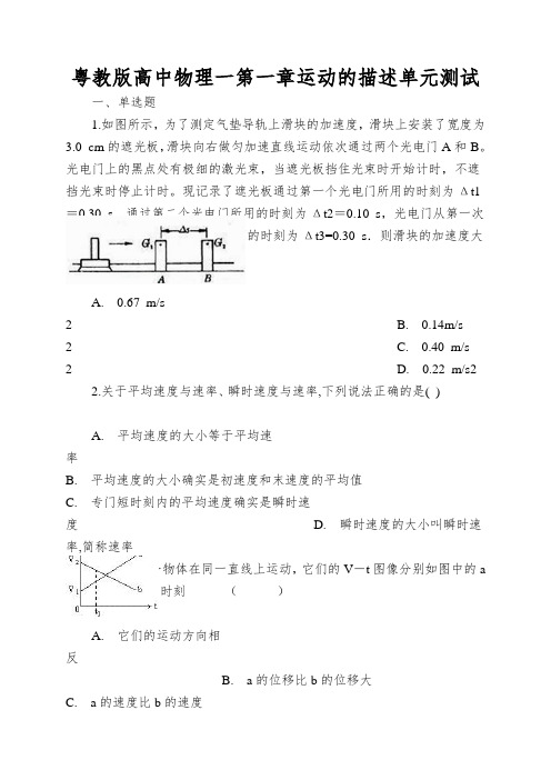 粤教版高中物理一第一章运动的描述单元测试