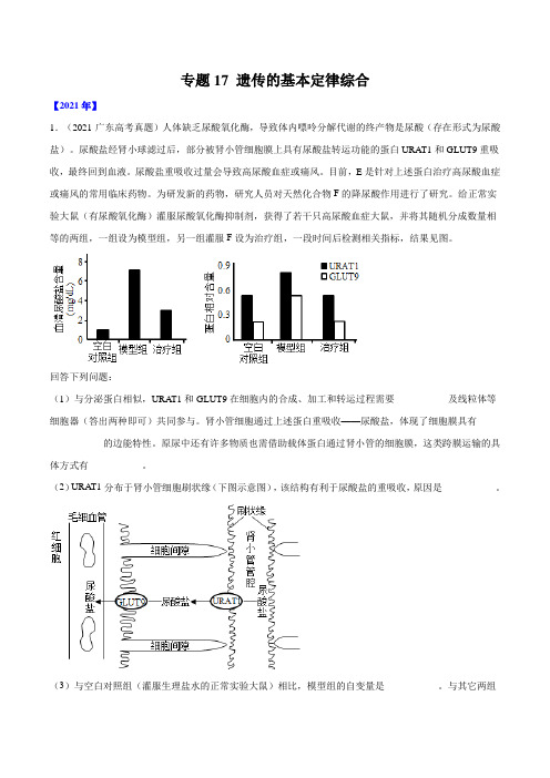 专题17 遗传的基本定律综合-十年(2012-2021)高考生物真题分项汇编(全国通用)(原卷版)