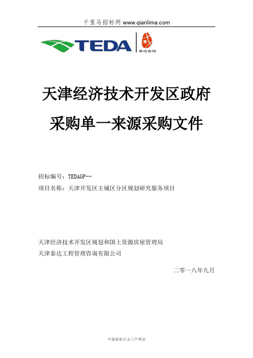 经济技术开发区规划和国土资源房屋管理局机关主城区分区规划招投标书范本