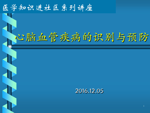 心脑血管疾病 宣传讲座ppt课件