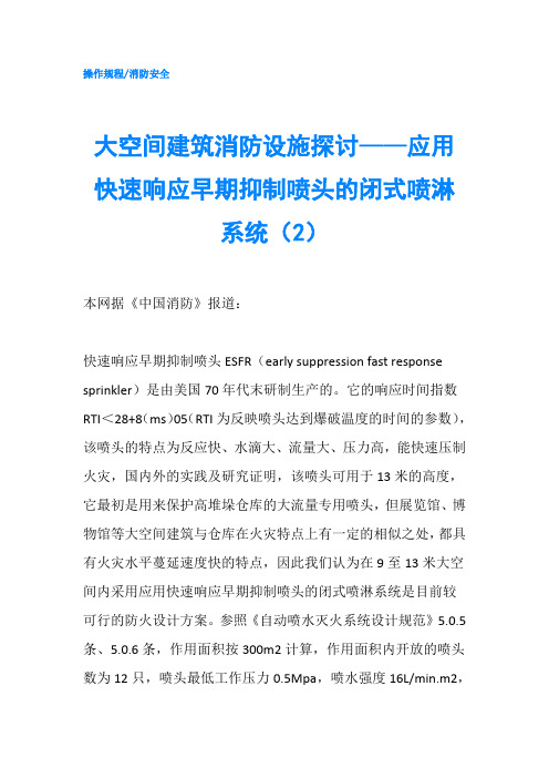 大空间建筑消防设施探讨——应用快速响应早期抑制喷头的闭式喷淋系统(2)