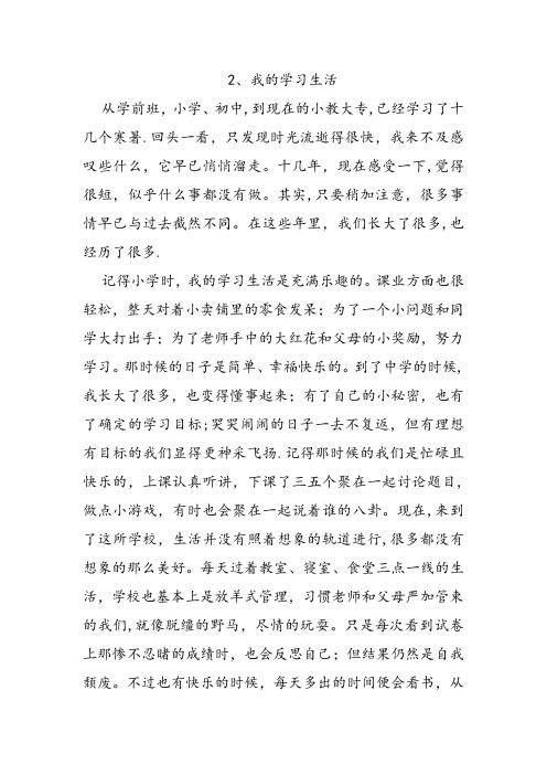 普通话考试我的学习生活