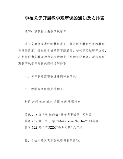 学校关于开展教学观摩课的通知及安排表