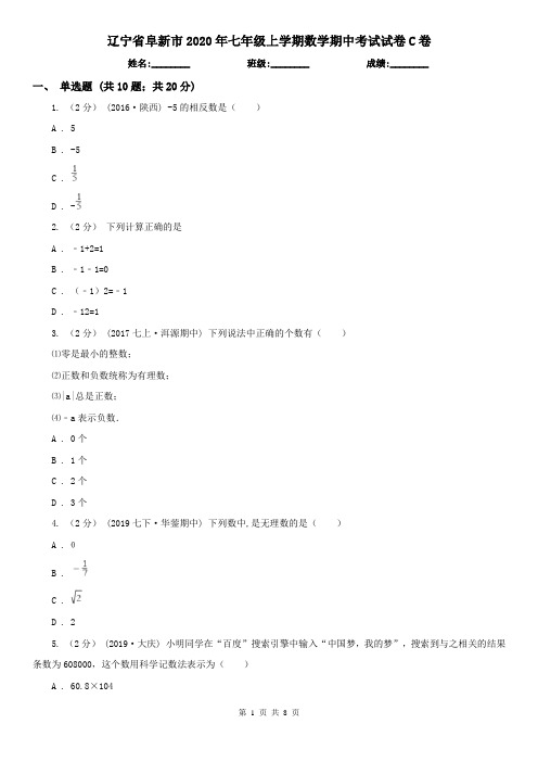 辽宁省阜新市2020年七年级上学期数学期中考试试卷C卷