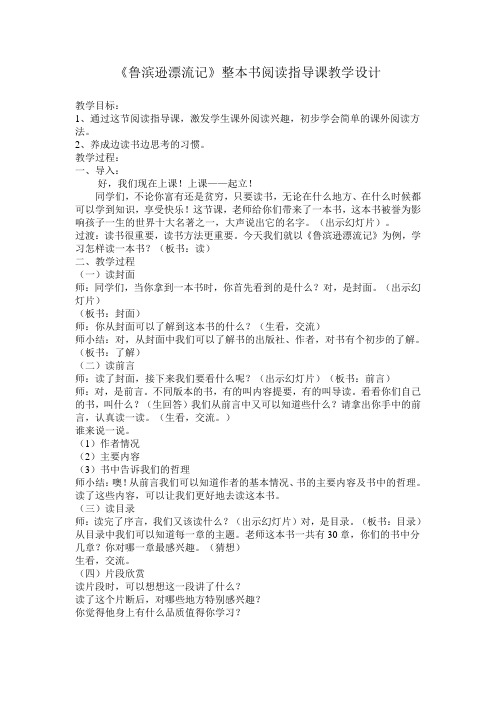 《鲁滨逊漂流记》整本书阅读指导课教学设计