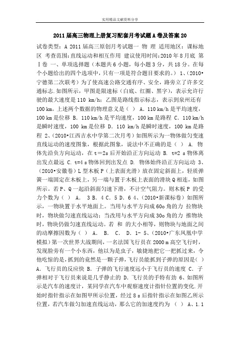 2011届高三物理上册复习配套月考试题A卷及答案20