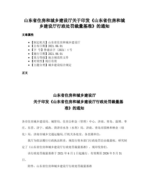 山东省住房和城乡建设厅关于印发《山东省住房和城乡建设厅行政处罚裁量基准》的通知