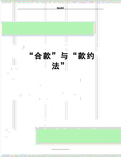 最新“合款”与“款约法”