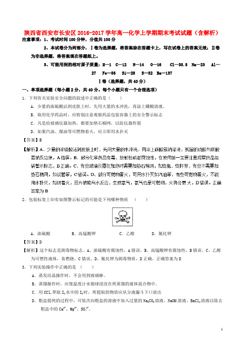 陕西省西安市长安区高一化学上学期期末考试试题(含解析)