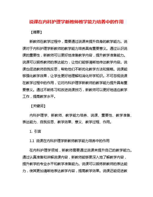 说课在内科护理学新教师教学能力培养中的作用