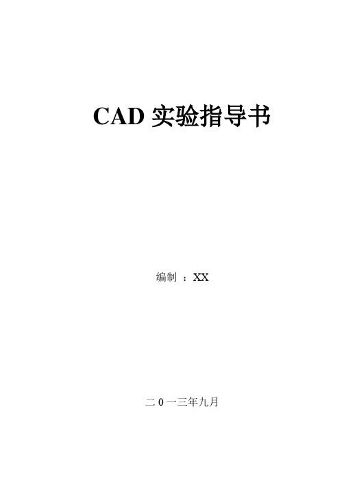 CAD实验指导书