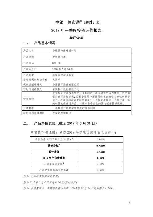 中银债市通理财计划2017年一季度投资运作报告