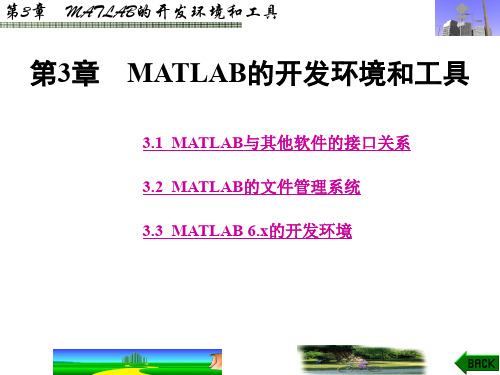 第3章 MATLAB的开发环境和工具