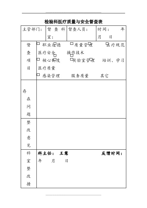 检验科医疗质量与安全自查表