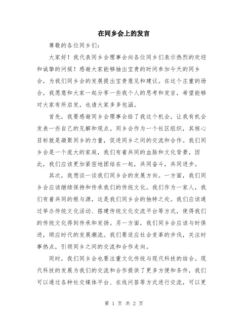 在同乡会上的发言