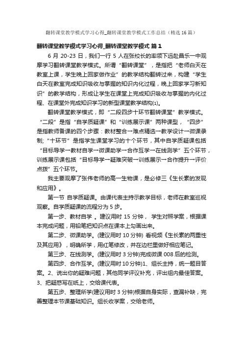 翻转课堂教学模式学习心得_翻转课堂教学模式工作总结（精选16篇）