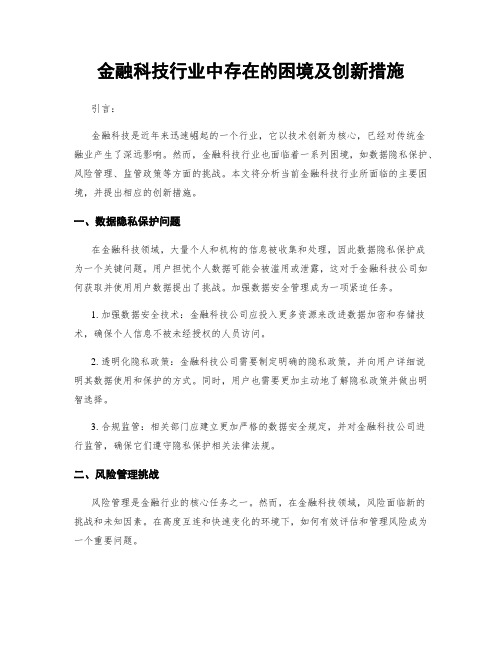 金融科技行业中存在的困境及创新措施