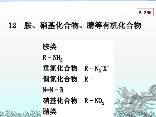 胺、硝基化合物和腈等有机化合物