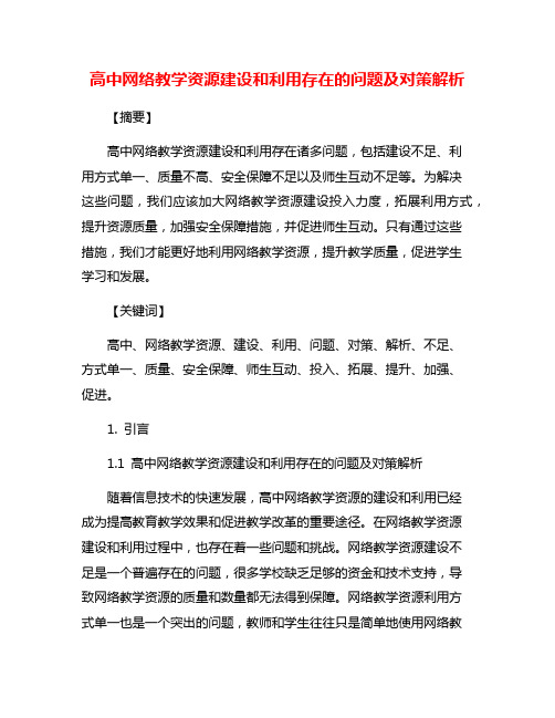 高中网络教学资源建设和利用存在的问题及对策解析