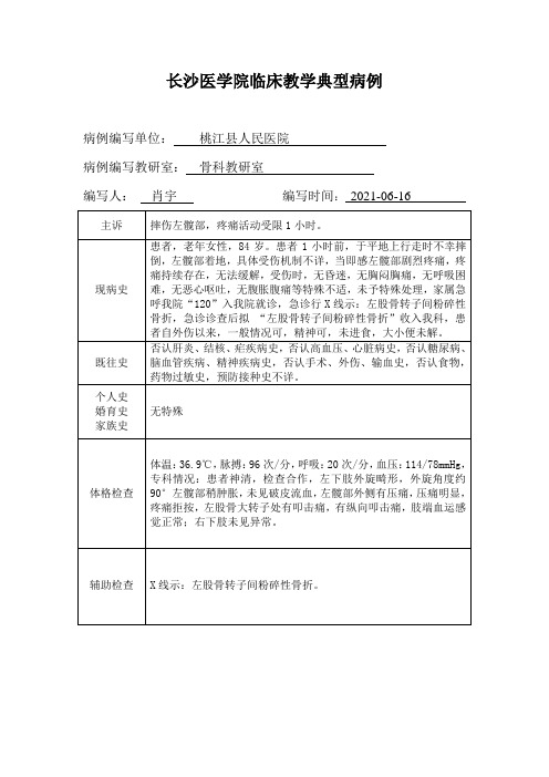 经典临床医学教学典型病例-骨科-左股骨转子间粉碎性骨折