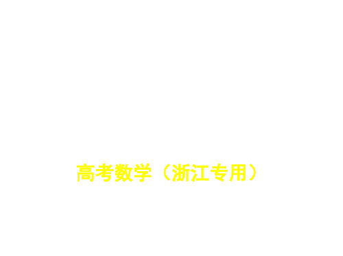 2020版高考数学(浙江专用)一轮总复习课件：4.1 三角函数的概念、同角三角函数的关系式及诱导公式