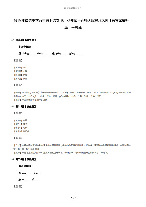 2019年精选小学五年级上语文13、少年闰土西师大版复习巩固【含答案解析】第三十五篇