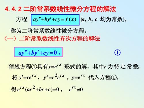 §4.4.2二阶常系数线性微分方程1