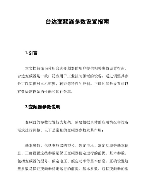 台达变频器参数设置指南