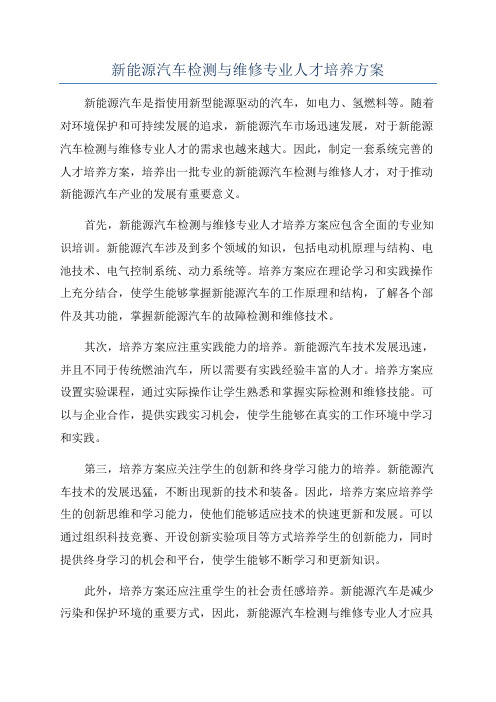 新能源汽车检测与维修专业人才培养方案