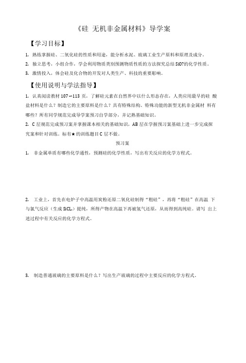 《硅 无机非金属材料》导学案3.doc