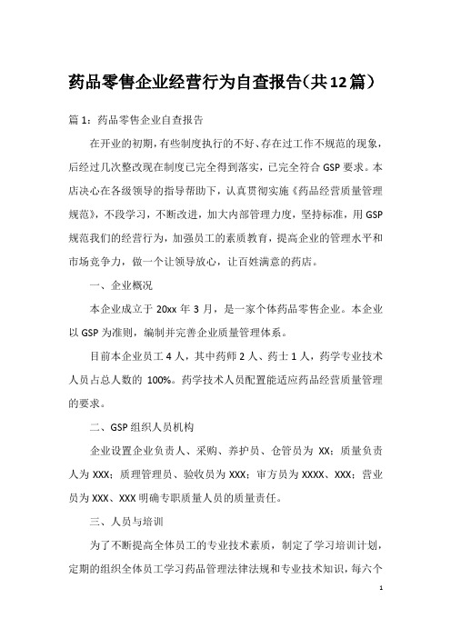 药品零售企业经营行为自查报告(共12篇)