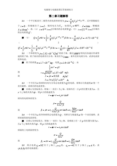 电磁场与电磁波课后答案谢处方