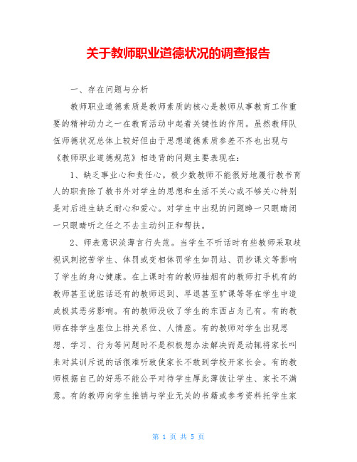 关于教师职业道德状况的调查报告