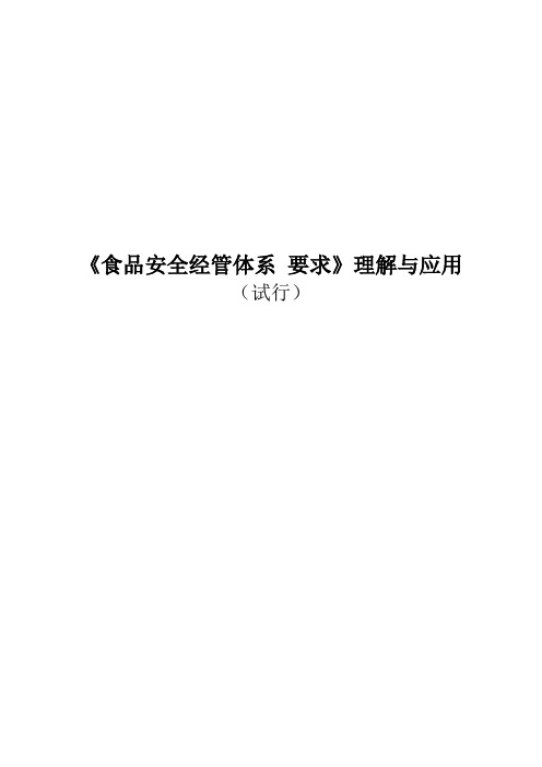 《食品安全管理体系要求》理解及应用