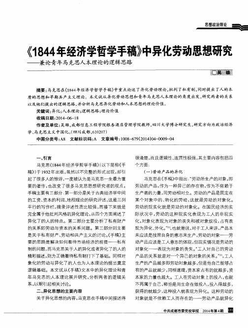 《1844年经济学哲学手稿》中异化劳动思想研究——兼论青年马克思