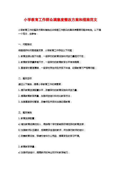 小学教育工作群众满意度整改方案和措施范文