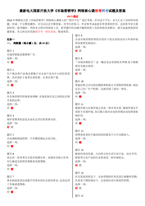 最新电大国家开放大学《市场营销学》网络核心课形考网考作业试题及答案