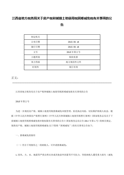 江西省地方税务局关于房产税和城镇土地使用税困难减免税有关事项的公告-2015年第2号