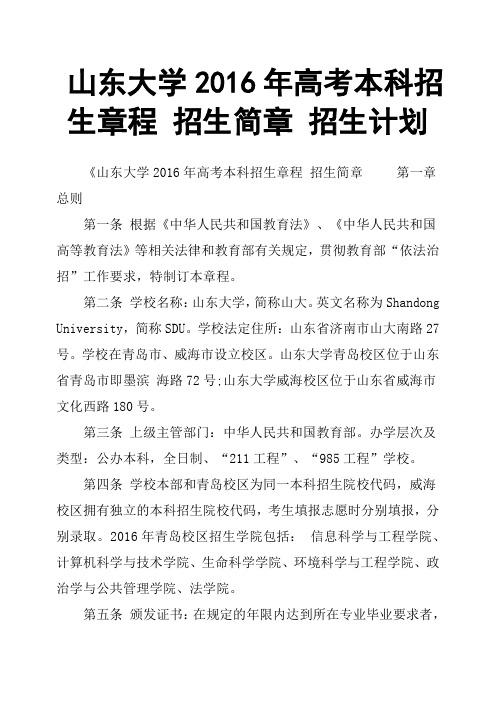 山东大学2016年高考本科招生章程招生简章招生计划