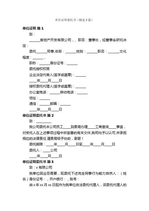 单位证明委托书（精选3篇）