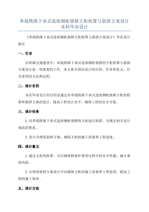 单线铁路下承式连续钢桁梁桥主桁检算与悬拼方案设计本科毕业设计