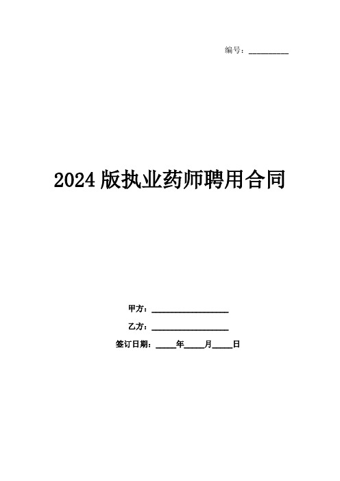 2024版执业药师聘用合同